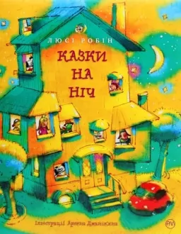 Казки на ніч Казки на ніч