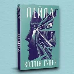 Лейла (суперобкладинка) Лейла (суперобкладинка)