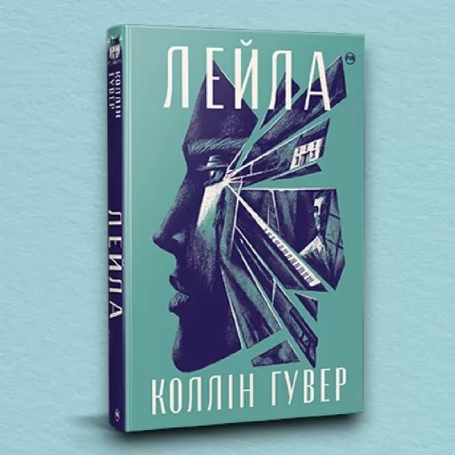 Лейла (суперобкладинка)