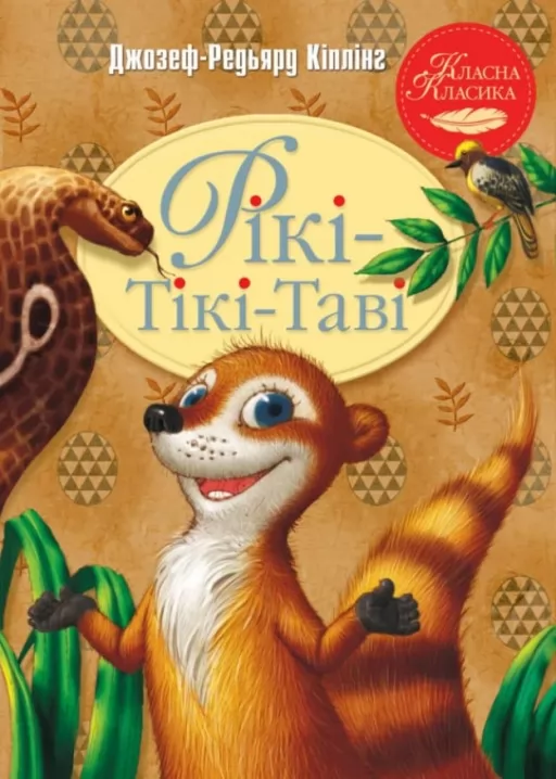 Рікі-Тікі-Таві Рікі-Тікі-Таві