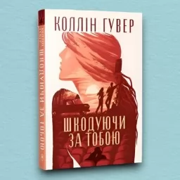 Шкодуючи за тобою (суперобкладинка) Шкодуючи за тобою (суперобкладинка)