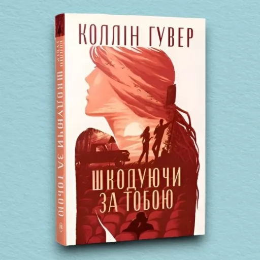 Шкодуючи за тобою (суперобкладинка)