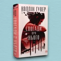 Спогади про нього (суперобкладинка) Спогади про нього (суперобкладинка)