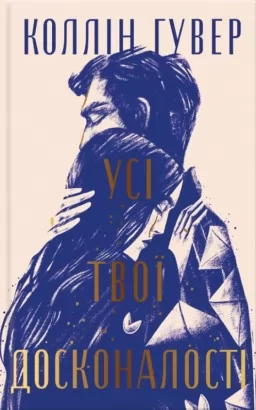 Усі твої досконалості (суперобкладинка) Усі твої досконалості (суперобкладинка)