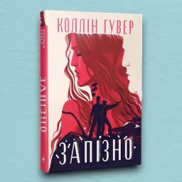 Запізно (суперобкладинка) Запізно (суперобкладинка)