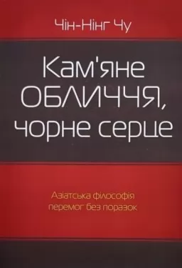 Кам’яне обличчя, чорне серце Кам’яне обличчя, чорне серце