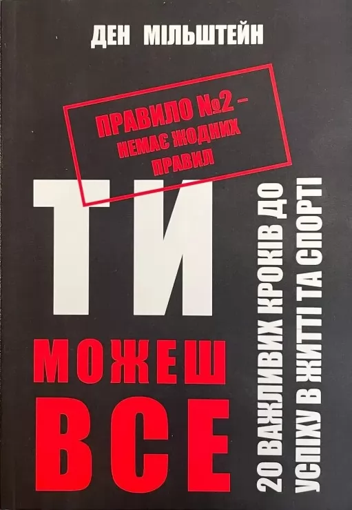 Правило №2 – немає жодних правил Правило №2 – немає жодних правил