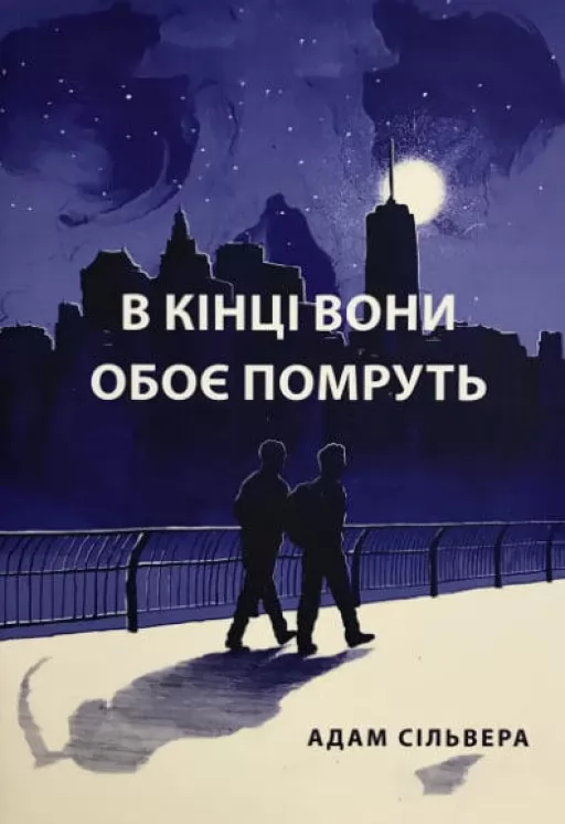 В кінці вони обоє помруть В кінці вони обоє помруть