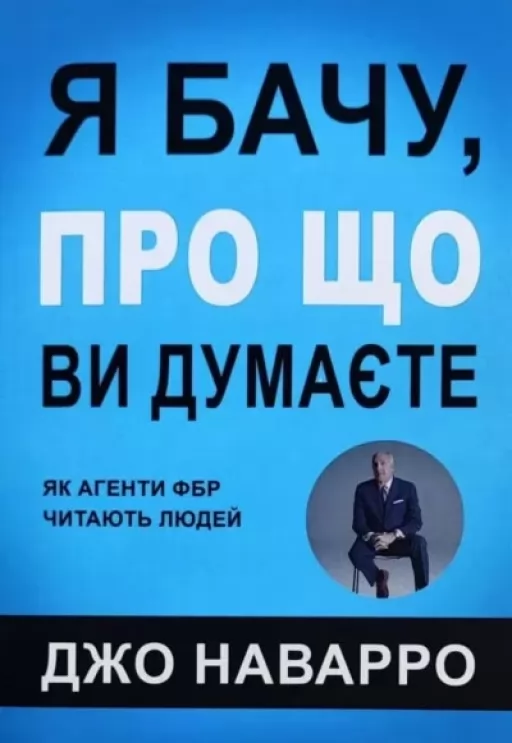Я бачу про що ви думаєте Я бачу про що ви думаєте