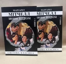 Звіяні вітром (комплект із 2-х книжок) Звіяні вітром (комплект із 2-х книжок)