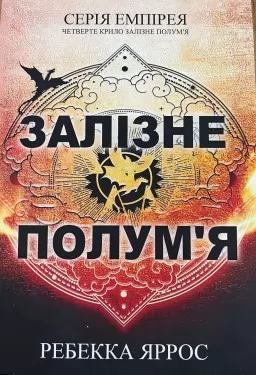 Залізне полум'я Залізне полум'я