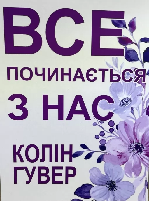 Все починається з нас