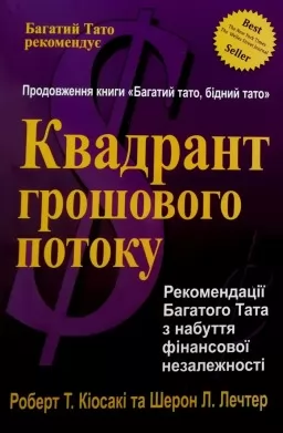Квадрант грошового потоку Квадрант грошового потоку
