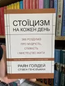 Стоїцизм на кожен день Стоїцизм на кожен день
