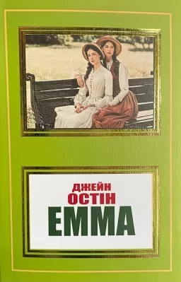 Емма Емма