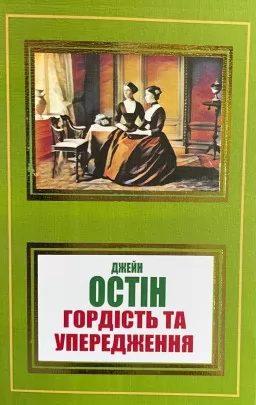 Гордість і упередженість Гордість і упередженість