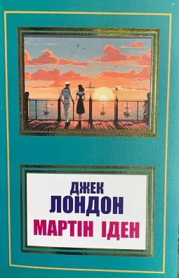 Мартін Іден Мартін Іден