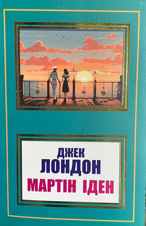 Мартін Іден Мартін Іден