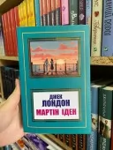Мартін Іден Мартін Іден