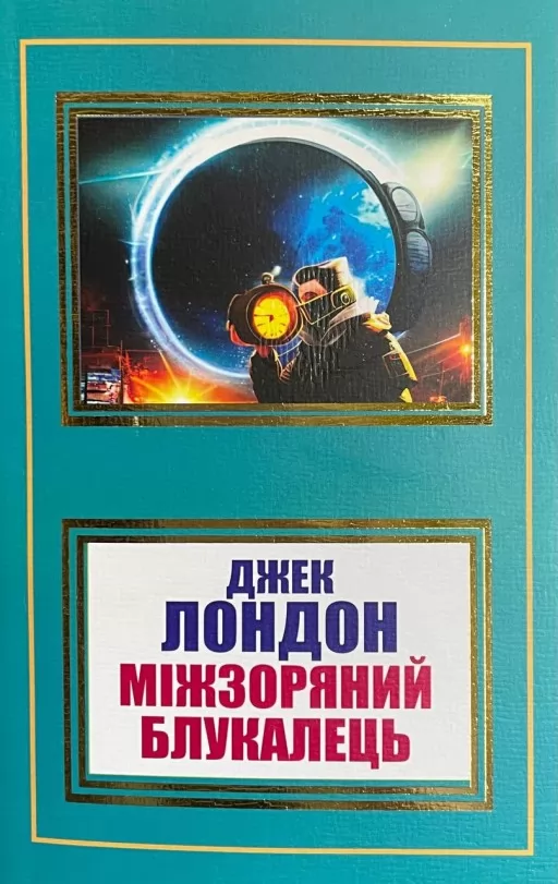 Міжзоряний Блукалець