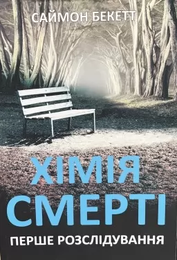 Хімія смерті Хімія смерті