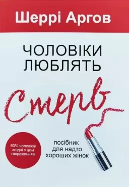 Чоловіки люблять стерв Чоловіки люблять стерв