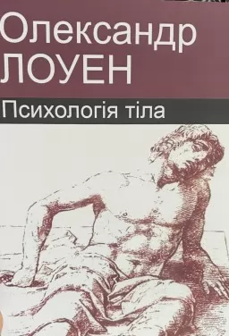 Психологія тіла Психологія тіла