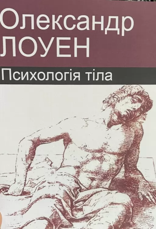 Психологія тіла Психологія тіла