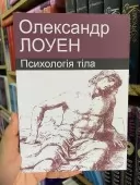 Психологія тіла Психологія тіла