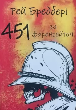 451 градус за Фаренгейтом 451 градус за Фаренгейтом