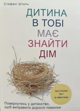 Дитина в тобі має знайти дім Дитина в тобі має знайти дім