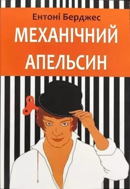 Механічний апельсин Механічний апельсин