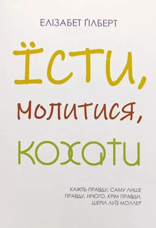 Їсти, молитися, Кохати Їсти, молитися, Кохати
