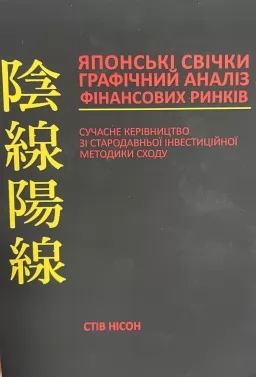Японські свічки. Графічний аналіз фінансових ринків Японські свічки. Графічний аналіз фінансових ринків