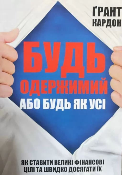 Будь одержимий або будь як усі. Як ставити великі фінансові цілі та швидко досягати їх Будь одержимий або будь як усі. Як ставити великі фінансові цілі та швидко досягати їх