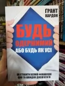 Будь одержимий або будь як усі. Як ставити великі фінансові цілі та швидко досягати їх Будь одержимий або будь як усі. Як ставити великі фінансові цілі та швидко досягати їх
