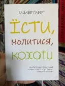 Їсти, молитися, Кохати Їсти, молитися, Кохати