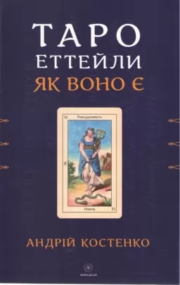 Таро Еттейли як воно є