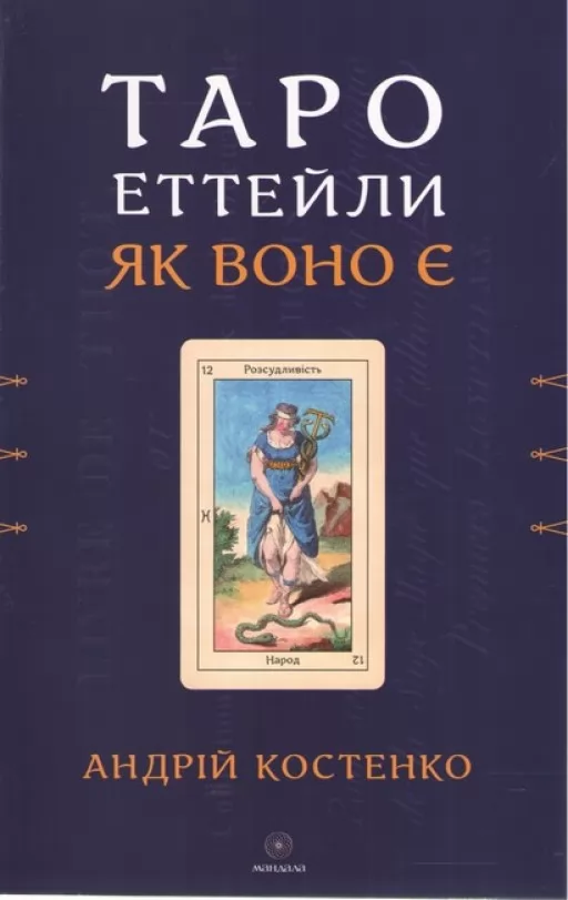 Таро Еттейли як воно є