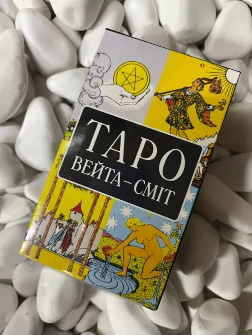 Таро Вейта-Сміт