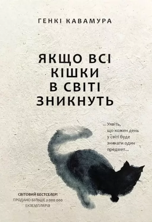 Якщо всі кішки у світі зникнуть Якщо всі кішки у світі зникнуть