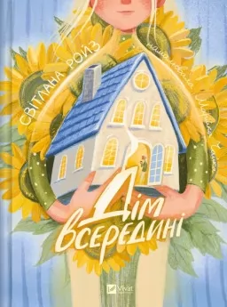 Дім всередині Дім всередині