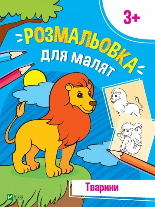 Тваринки. Розмальовка для малят Тваринки. Розмальовка для малят