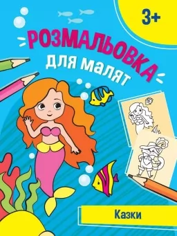 Казочки. Розмальовки для малят Казочки. Розмальовки для малят