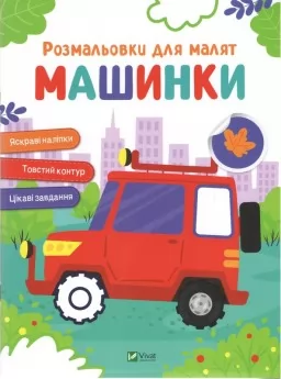 Машинки. Розмальовки для малят Машинки. Розмальовки для малят