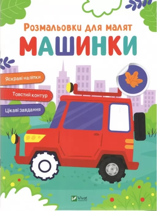 Машинки. Розмальовки для малят