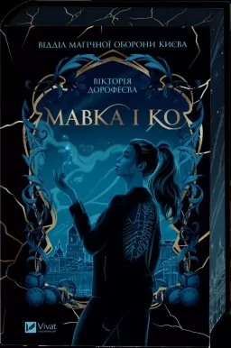 Мавка і Ко