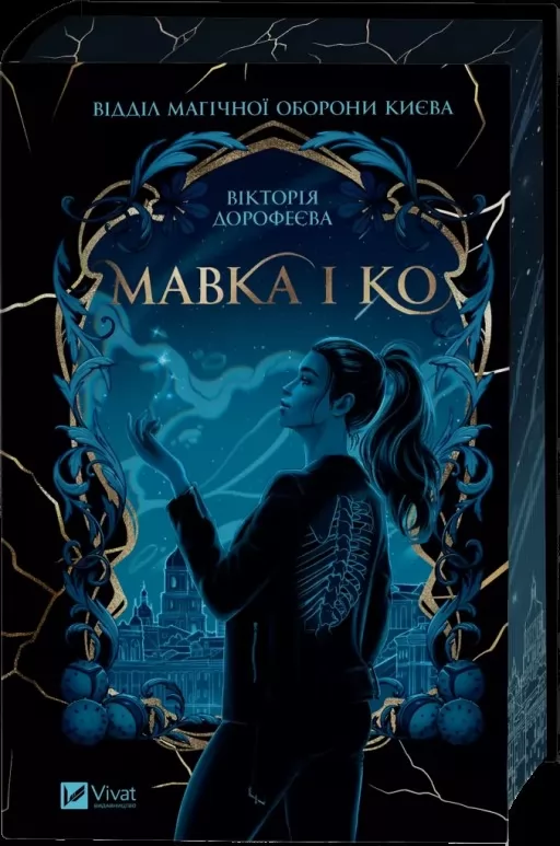 Мавка і Ко