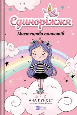 Мистецтво польотів (Єдиноріжжя #1)