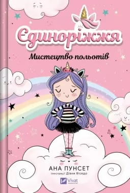 Мистецтво польотів (Єдиноріжжя #1)